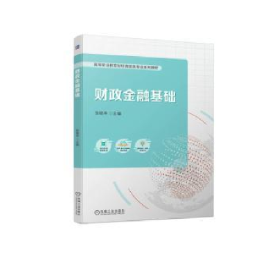 全新正版财政金融基础9787111732839机械工业出版社