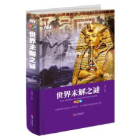 全新正版世界未解之谜:精装版9787548050315江西美术出版社