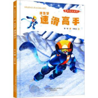 全新正版冰雪梦:速滑高手9787531361213春风文艺出版社