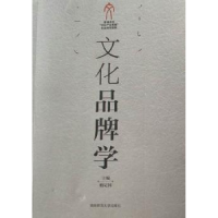 全新正版文化品牌学978756480湖南师范大学出版社