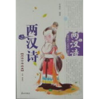 全新正版两汉诗9787806345788泰山出版社