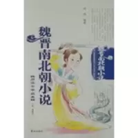 全新正版魏晋南北朝小说9787806345801泰山出版社