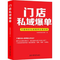 全新正版门店私域爆单9787563986491北京工业大学出版社