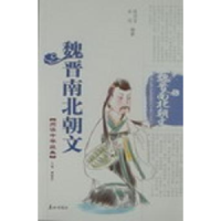 全新正版魏晋南北散文9787806345832泰山出版社