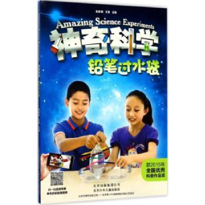 全新正版科学-铅笔过水袋9787530150078北京少年儿童出版社