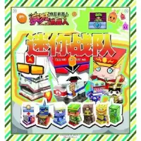 全新正版迷你战队9787547040287万卷出版公司