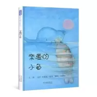 全新正版亲爱的小鱼9787543468047河北教育出版社