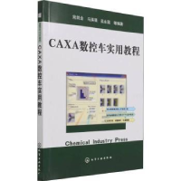 全新正版CAXA数控车实用教程9787502570781化学工业出版社