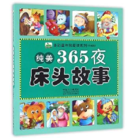 全新正版纯美365夜床头故事9787510142758中国人口出版社