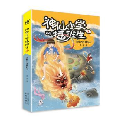 全新正版神仙小学插班生:2:漂移的蓬莱附小97875417706未来出版社