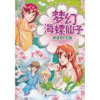 全新正版梦幻海螺仙子:被诅咒的王国9787305091759南京大学出版社