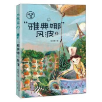 全新正版雅典娜风波/小红豆9787530770412新蕾出版社