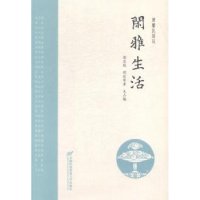 全新正版闲雅生活9787563806首都经济贸易大学出版社