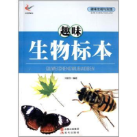 全新正版趣味生物标本9787514309492现代出版社