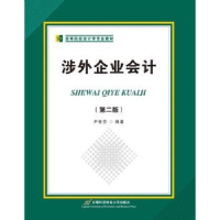 全新正版涉外企业会计9787563871首都经济贸易大学出版社