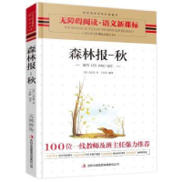 全新正版森林报:秋9787546399553吉林出版集团有限责任公司