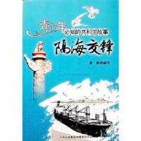 全新正版隔海交锋9787546326450吉林出版集团有限责任公司