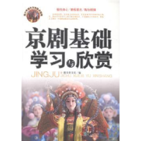 全新正版京剧基础学习与欣赏97875464081成都时代出版社