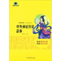 全新正版中外神话传说故事9787560198644吉林大学出版社