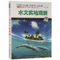 全新正版水文实地观测9787553431895吉林出版集团有限责任公司