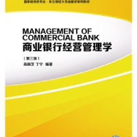 全新正版商业银行经营管理学9787565435584东北财经大学出版社