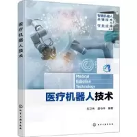 全新正版医疗机器人技术9787122433787化学工业出版社