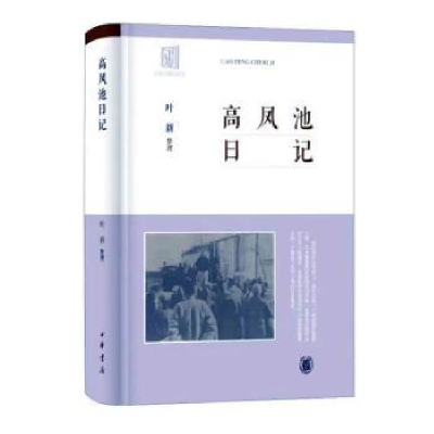 全新正版高凤池日记9787101157697中华书局