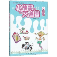 全新正版小故事中的大道理(女孩版)9787516603093新华出版社