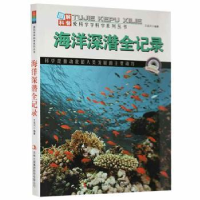 全新正版海洋深潜全记录9787553432120吉林出版集团有限责任公司