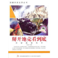 全新正版掰开地壳看到底9787553432083吉林出版集团有限责任公司