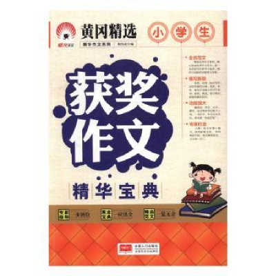 全新正版小学生获奖作文精华宝典9787510143687中国人口出版社