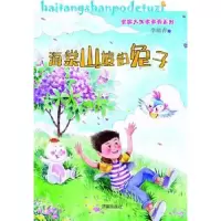 全新正版海棠山坡的兔子9787548812227济南出版社