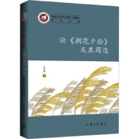 全新正版论《朝花夕拾》及其周边9787542678850上海三联书店