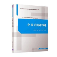 全新正版企业内部控制9787302571414清华大学出版社