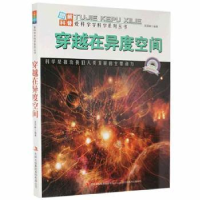 全新正版穿越在异度空间9787553432014吉林出版集团有限责任公司