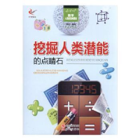 全新正版挖掘人类潜能的点睛石9787514309218现代出版社