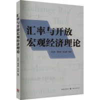 全新正版汇率与开放宏观经济理论9787543407格致出版社