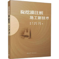 全新正版旋挖灌注桩施工新技术9787112286645中国建筑工业出版社