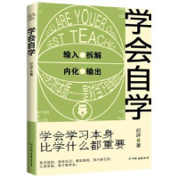 全新正版学会自学9787505751361中国友谊出版公司