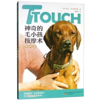 全新正版TTouch的毛小孩按摩术:狗狗篇9787547050583万卷出版公司