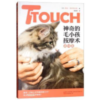 全新正版TTouch的毛小孩按摩术:猫咪篇9787547050590万卷出版公司