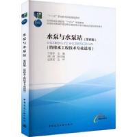 全新正版水泵与水泵站(第4版)9787112281190中国建筑工业出版社