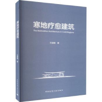 全新正版寒地疗愈建筑9787112287093中国建筑工业出版社