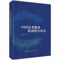 全新正版中国养老服务资源整合研究9787030742438科学出版社