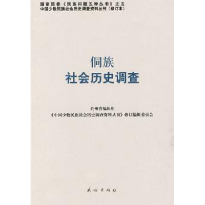 全新正版侗族社会历史调查9787105087525民族出版社