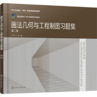 全新正版画法几何与工程制图习题集9787122424877化学工业出版社