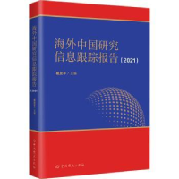 全新正版海外中国研究信息跟踪报告(2021)9787509862711史出版社