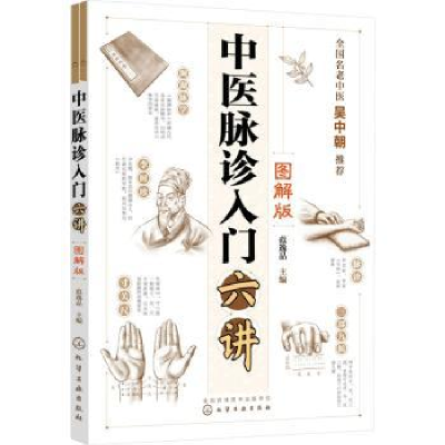 全新正版中医脉诊入门六讲(图解版)9787122496化学工业出版社