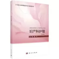 全新正版妇产科护理9787030754141科学出版社