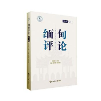 全新正版缅甸评论辑9787501266487世界知识出版社